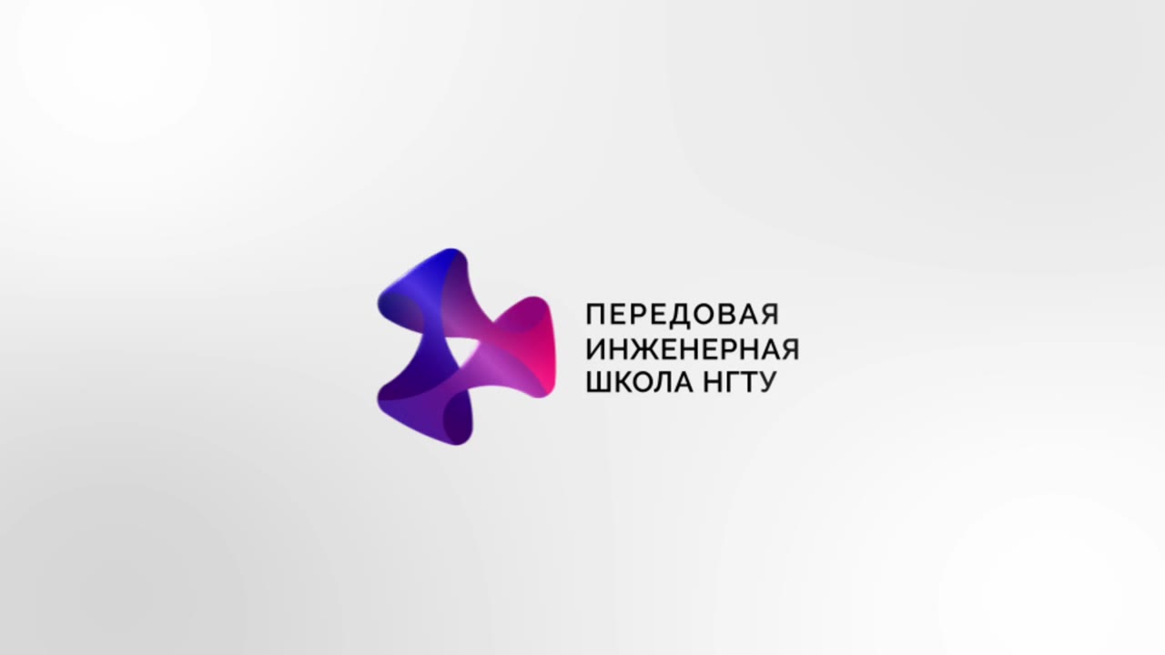 Анимация логотипа Передовой инженерной школы НГТУ